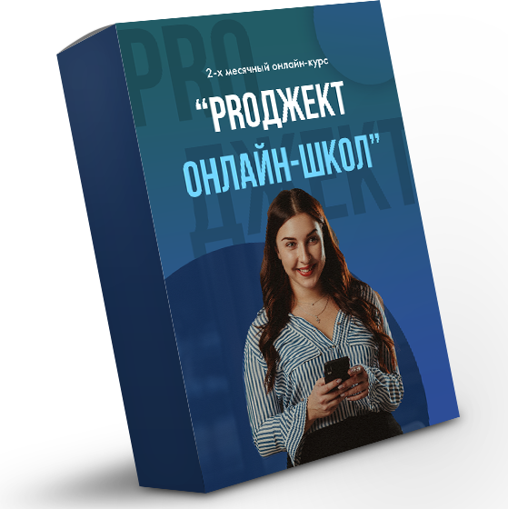 [Евгения Бородина] PROджект онлайн-школ (2020)_0.png